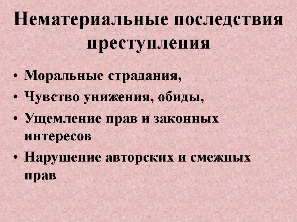 Нематериальные последствия преступления Моральные страдания, Чувство унижения, обиды, Ущемление прав и законных интересов Нарушение